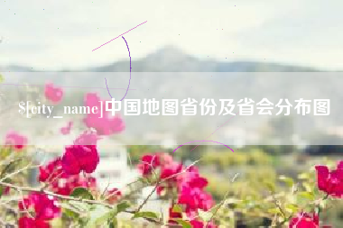 东方中国地图省份及省会分布图