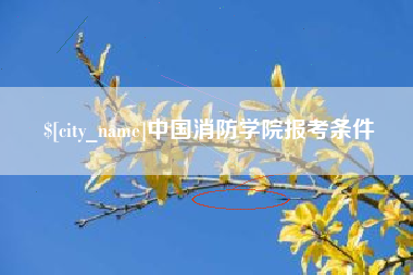 东方中国消防学院报考条件