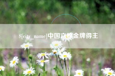 东方中国六枚金牌得主