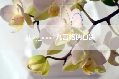 东方九宫格的口决