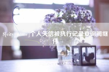东方个人失信被执行记录查询阚继伟