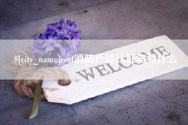 东方cccf消防产品认证需要什么