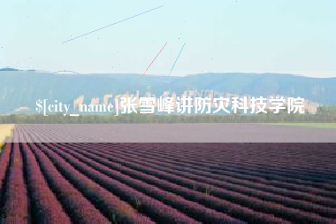 东方张雪峰讲防灾科技学院