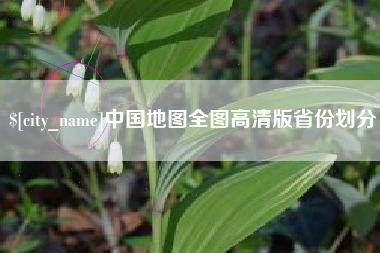 东方中国地图全图高清版省份划分