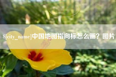 东方中国地图指向标怎么画？图片