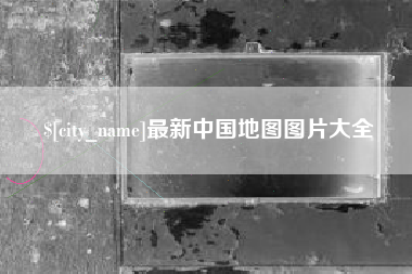 东方最新中国地图图片大全