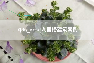 东方九宫格建筑案例