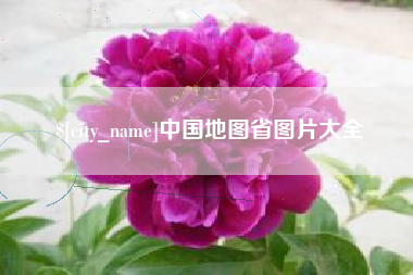 东方中国地图省图片大全