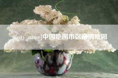 东方中国地图市区高清地图