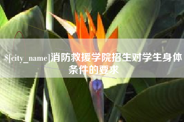 东方消防救援学院招生对学生身体条件的要求