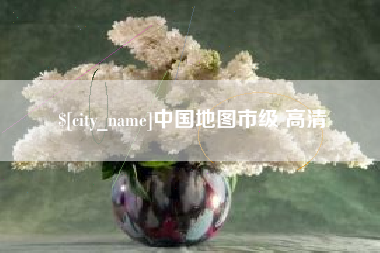 东方中国地图市级 高清