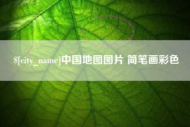 东方中国地图图片 简笔画彩色