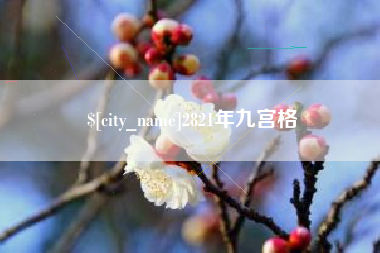 东方2821年九宫格