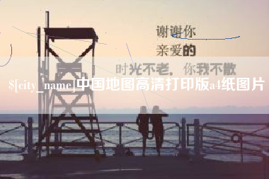 东方中国地图高清打印版a4纸图片