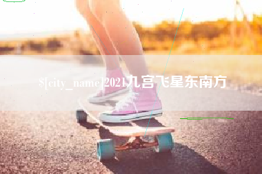 东方2021九宫飞星东南方