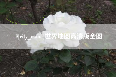 东方世界地图高清版全图