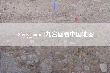 东方九宫图看中国地图