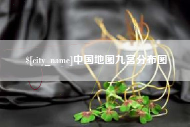 东方中国地图九宫分布图