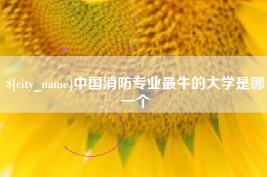 东方中国消防专业最牛的大学是哪一个