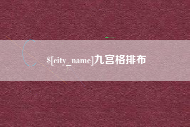 东方九宫格排布