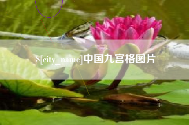 东方中国九宫格图片