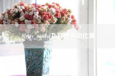 东方九宫格运动比赛
