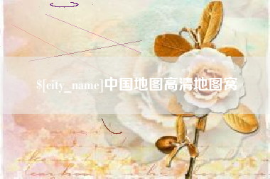 东方中国地图高清地图窝