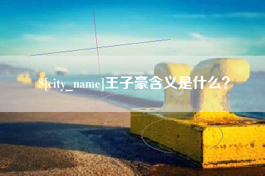 东方王子豪含义是什么？