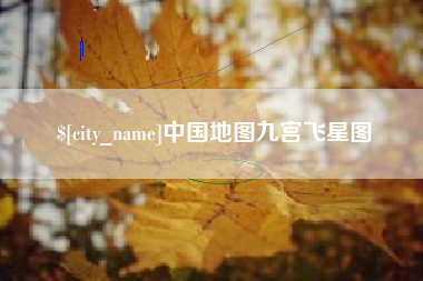 东方中国地图九宫飞星图