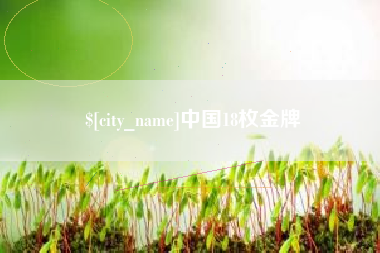 东方中国18枚金牌