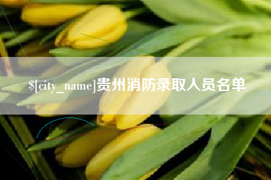 东方贵州消防录取人员名单