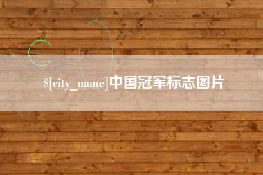 东方中国冠军标志图片