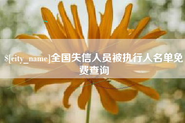 东方全国失信人员被执行人名单免费查询