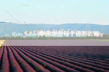 东方中国地图每个省怎么画