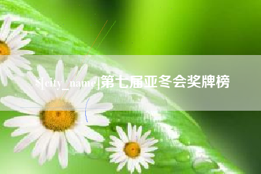 东方第七届亚冬会奖牌榜
