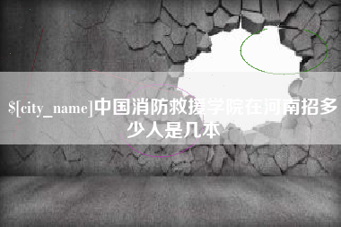 东方中国消防救援学院在河南招多少人是几本