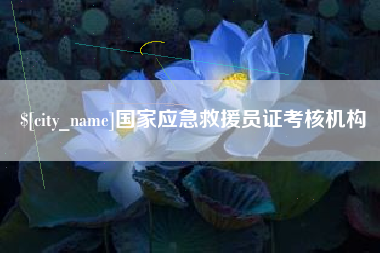 东方国家应急救援员证考核机构
