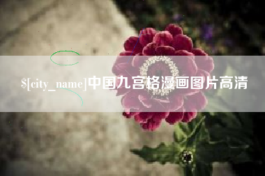 东方中国九宫格漫画图片高清