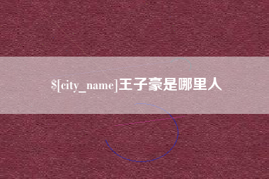 东方王子豪是哪里人