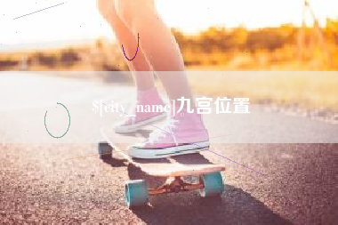 东方九宫位置