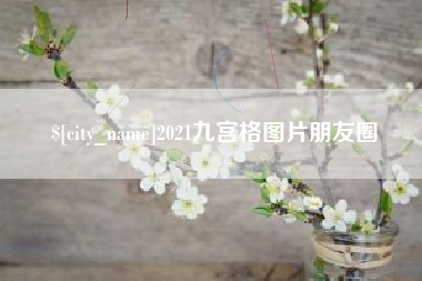 东方2021九宫格图片朋友圈