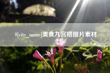 东方美食九宫格图片素材