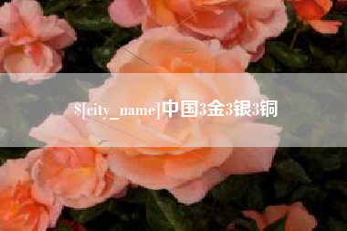 东方中国3金3银3铜