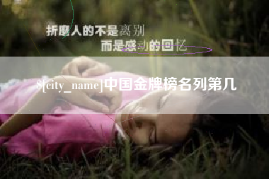 东方中国金牌榜名列第几