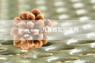 东方九宫格如何排列