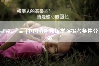 东方中国消防救援学院报考条件分数