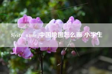 东方中国地图怎么画 小学生