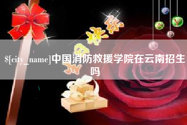 东方中国消防救援学院在云南招生吗