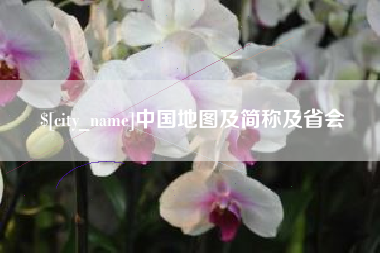 东方中国地图及简称及省会
