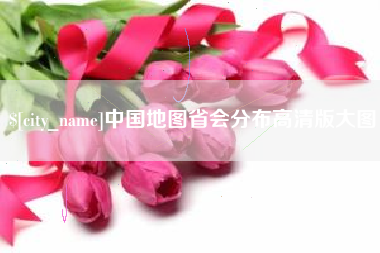 东方中国地图省会分布高清版大图